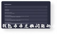 解决TP钱包币币兑换问题的