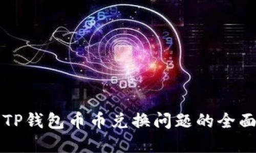 解决TP钱包币币兑换问题的全面指南