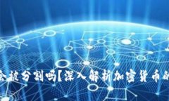 加密货币会被分割吗？深