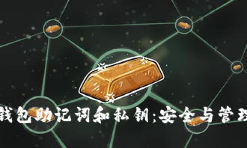 理解TP钱包助记词和私钥：安全与管理全攻略