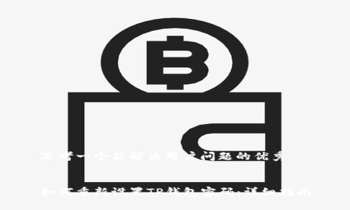 思考一个能解决用户问题的优秀


如何重新设置TP钱包密码：详细指南