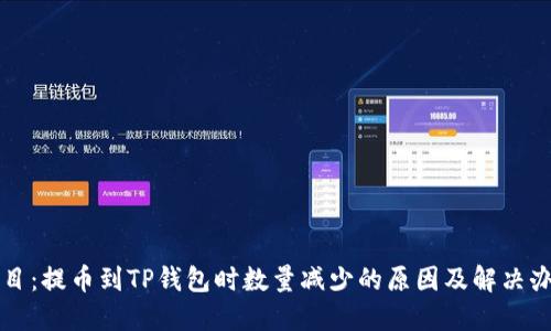 题目：提币到TP钱包时数量减少的原因及解决办法