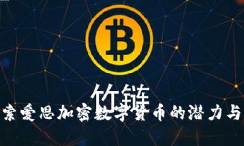 : 探索爱思加密数字货币的潜力与风险