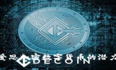 : 探索爱思加密数字货币的
