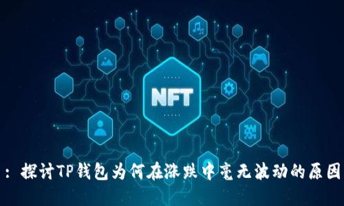 : 探讨TP钱包为何在涨跌中毫无波动的原因