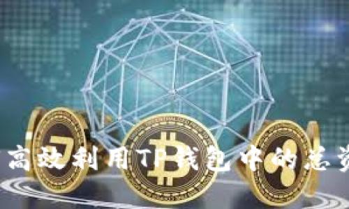 如何高效利用TP钱包中的总资产？