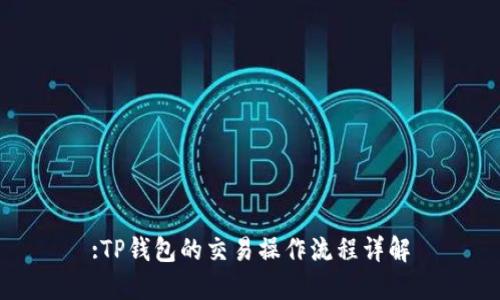 :TP钱包的交易操作流程详解