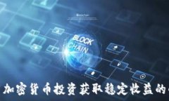   利用加密货币投资获取稳