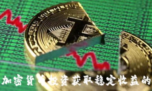   
利用加密货币投资获取稳定收益的战略