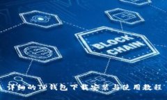详细的TP钱包下载安装与使