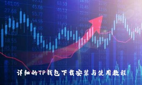 详细的TP钱包下载安装与使用教程