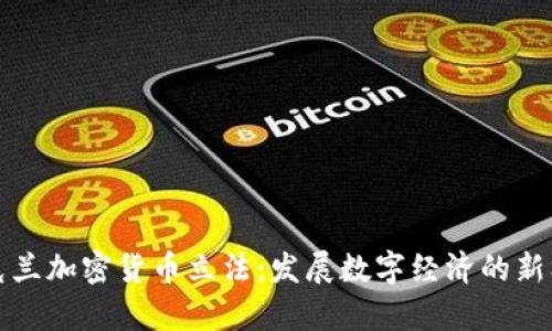乌克兰加密货币立法：发展数字经济的新机遇
