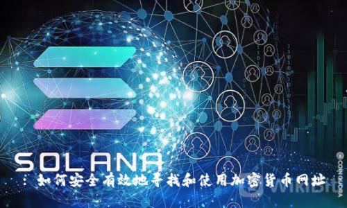 : 如何安全有效地寻找和使用加密货币网址