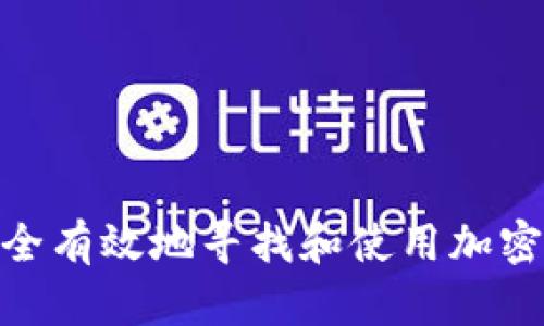 : 如何安全有效地寻找和使用加密货币网址