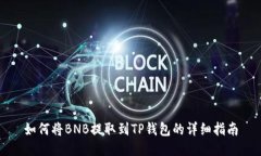 如何将BNB提取到TP钱包的详
