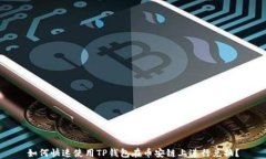 如何快速使用TP钱包在币安