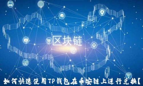 
如何快速使用TP钱包在币安链上进行兑换？