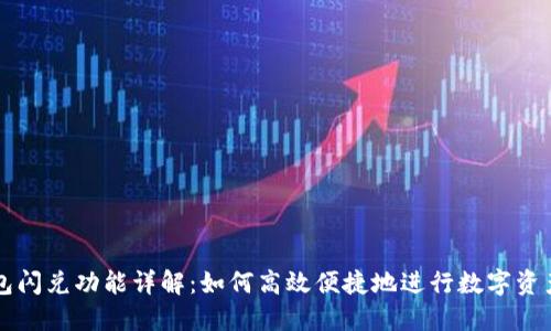 TP钱包闪兑功能详解：如何高效便捷地进行数字资产交易