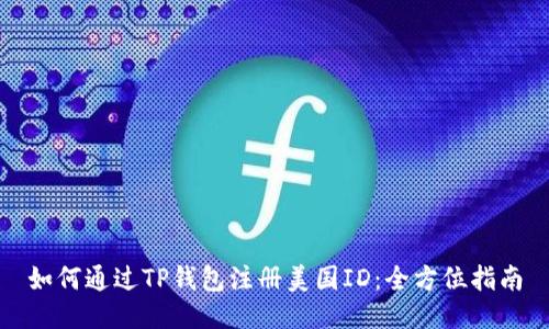 如何通过TP钱包注册美国ID：全方位指南