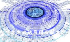 TP钱包下单失败的原因及解