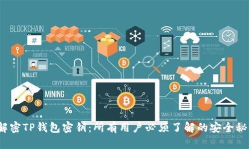  解密TP钱包密钥：所有用户必须了解的安全秘密