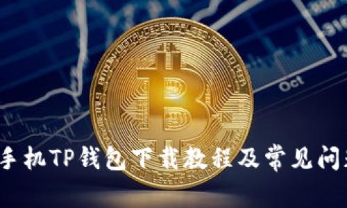  苹果手机TP钱包下载教程及常见问题解答