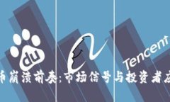 加密货币崩溃前奏：市场
