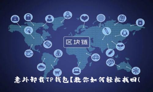 意外卸载TP钱包？教你如何轻松找回！