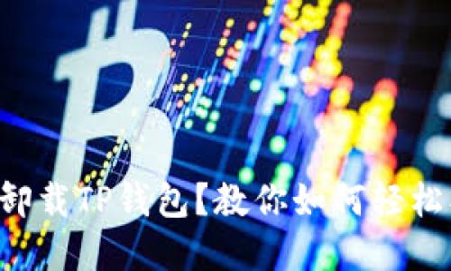 意外卸载TP钱包？教你如何轻松找回！