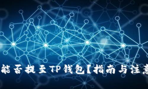 USDT能否提至TP钱包？指南与注意事项