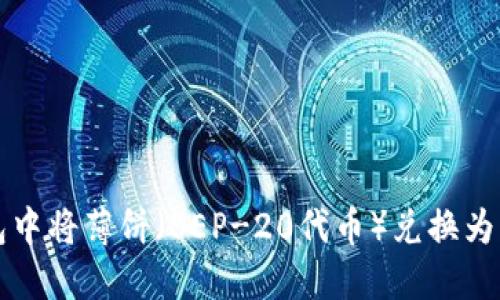 如何在TP钱包中将薄饼（BEP-20代币）兑换为其他数字资产