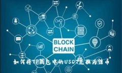 如何将TP钱包中的USDT兑换