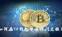 如何在TP钱包中进行闪兑操