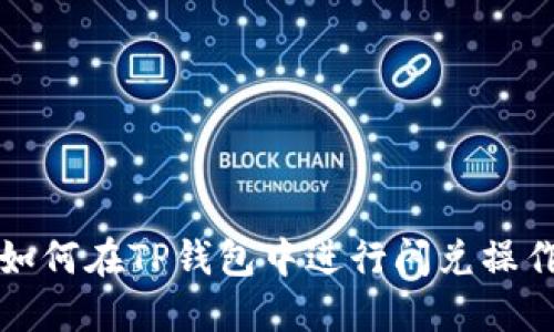 如何在TP钱包中进行闪兑操作