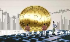 解决TP钱包闪兑交易无法正