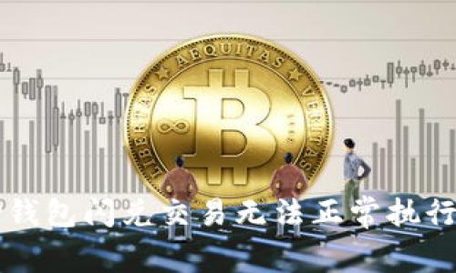 解决TP钱包闪兑交易无法正常执行的问题