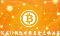 如何在TP钱包中将美金兑换