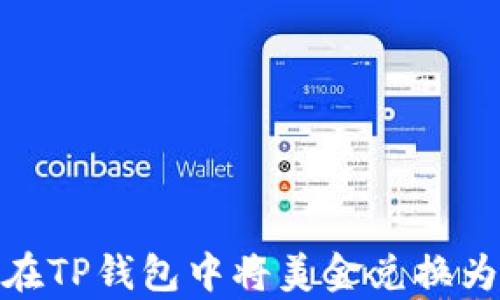 
如何在TP钱包中将美金兑换为泰铢