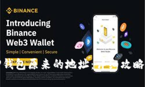如何找回TP钱包原来的地址：详细攻略与实用技巧
