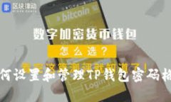  如何设置和管理TP钱包密