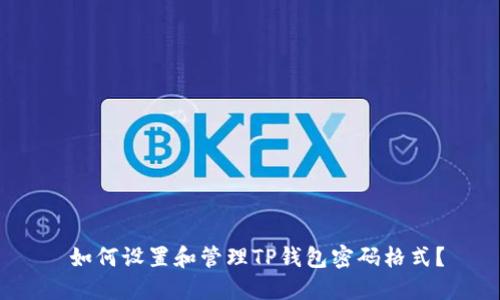  如何设置和管理TP钱包密码格式？