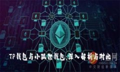 TP钱包与小狐狸钱包：深入