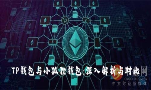TP钱包与小狐狸钱包：深入解析与对比