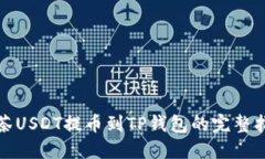 抹茶USDT提币到TP钱包的完