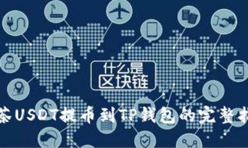 抹茶USDT提币到TP钱包的完整指南