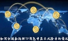如何识别和处理TP钱包中显