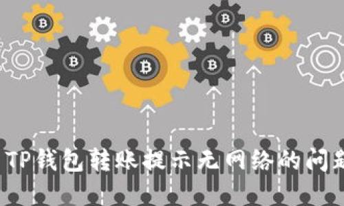  解决TP钱包转账提示无网络的问题指南