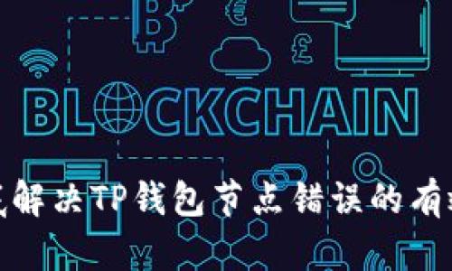 : 彻底解决TP钱包节点错误的有效方法
