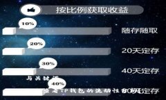 与关键词如何查看TP钱包的
