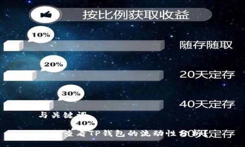 与关键词

如何查看TP钱包的流动性分析？